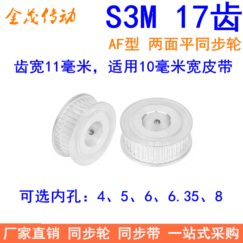 S3M17齿同步轮齿宽11两面平AF型 内孔4 5 6 6.35同步带轮3M100齿