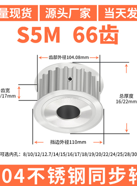 S5M66齿宽11/17同步轮内孔5/6/8/10/12同步带轮304不锈钢带轮防锈
