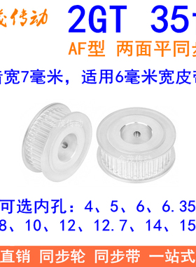 2GT35齿同步轮AF两面平齿宽11内孔5、6、6.35、8、10、12同步带轮