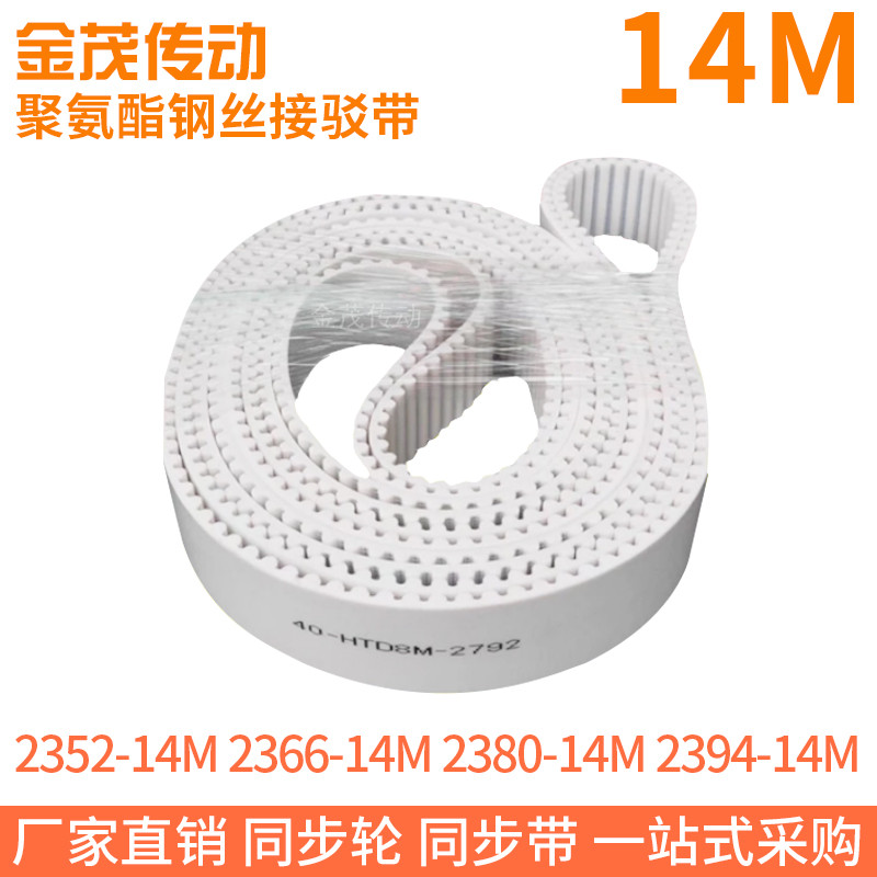白色同步皮带2352-14M2366-14M2380-14M2394-14M钢丝同步带绳芯带