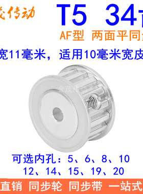 T534齿同步带轮AF齿宽11内孔5 6 8 10 12 14 151920同步轮34T5100
