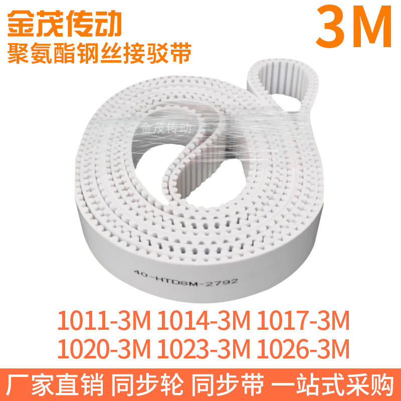 白色同步皮带1011-3M1014-3M1017-3M1020-3M1023-3M1026-3M钢丝带