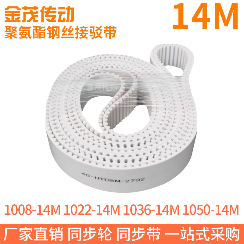 白色同步皮带1008-14M1022-14M1036-14M1050-14M钢丝同步带绳芯带