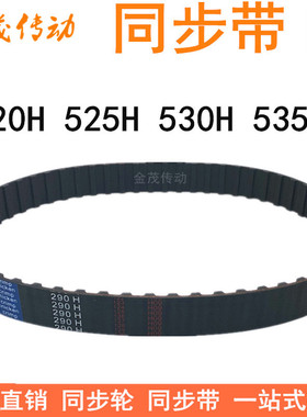 橡胶同步带520H 525H 530H 535H同步皮带H型齿距12.7梯形齿同步带