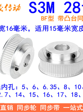S3M28齿同步带轮齿宽16带台阶B型内孔5 8 10 12 12.7 14 15同步轮
