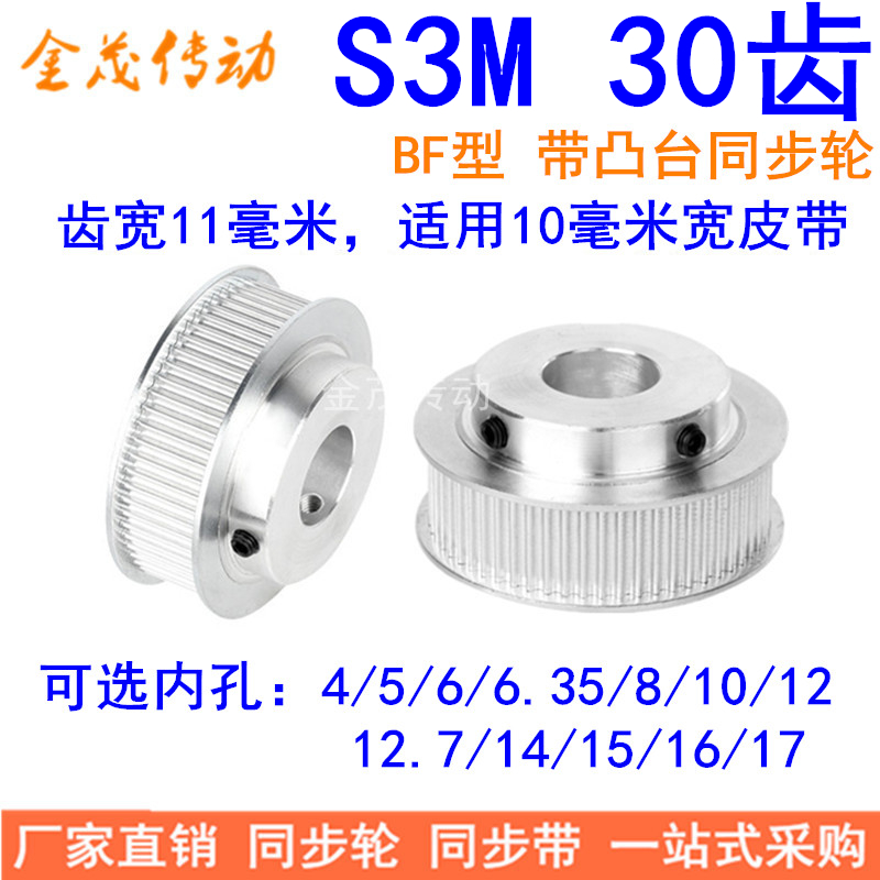 S3M30齿同步轮齿宽11带台阶BF型