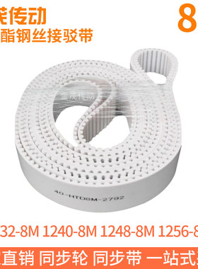白色同步皮带1232-8M1240-8M1248-8M1256-8M聚氨酯同步带钢丝芯带