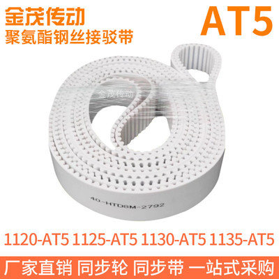 白色同步皮带1120-AT51125-AT51130-AT51135-AT5聚氨酯同步带钢丝