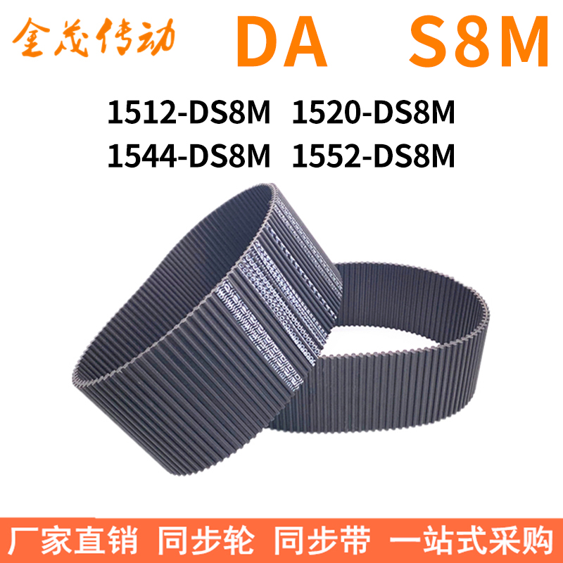 现货同步带1512-DS8M1520-DS8M1544-DS8M1552-DS8M同步皮带双面齿