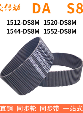 现货同步带1512-DS8M1520-DS8M1544-DS8M1552-DS8M同步皮带双面齿