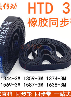 同步带1344-3M 1359-3M 1374-3M150015301569-3M 1587-3M 1638-3M