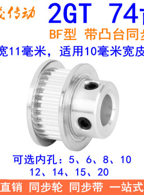 2GT74齿同步轮带宽10凸台BF内径5 6 8 10 12 14 15 20同步带轮2GT