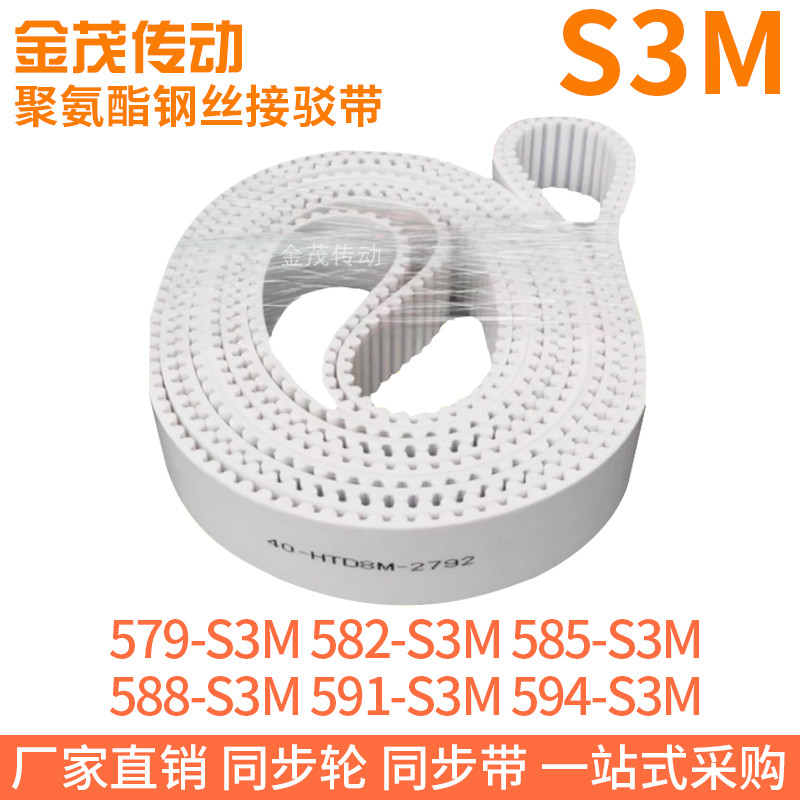 白色同步皮带579-S3M582-S3M585-S3M588-S3M591-S3M594-S3M钢丝带