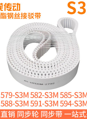 白色同步皮带579-S3M582-S3M585-S3M588-S3M591-S3M594-S3M钢丝带