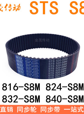 现货同步带816-S8M 824-S8M 832-S8M 840-S8M同步皮带STS S8M皮带