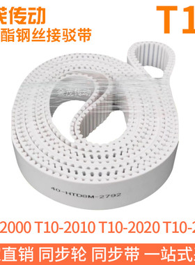 白色同步皮带T10-2000T10-2010T10-2020T10-2030聚氨酯同步带钢丝