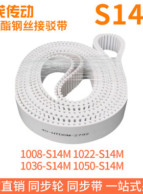 白色同步皮带1008-S14M1022-S14M1036-S14M1050-S14M钢丝同步带带