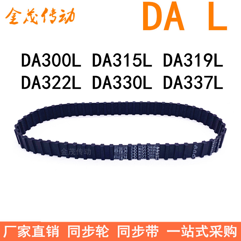 现货同步带DA300L DA315L DA319L DA322L DA330L DA337L同步皮带L