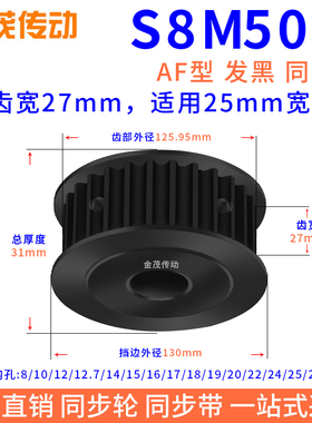 同步带轮S8M50齿槽宽27内孔15 16 17 18 192022428同步轮发黑钢料