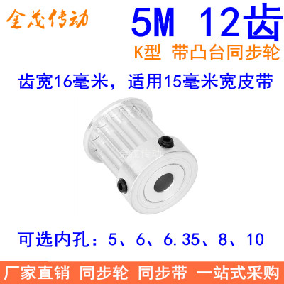 5M12齿同步轮齿宽16带台阶K型内