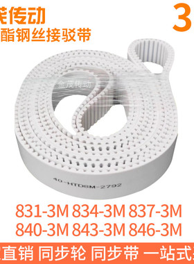 白色同步皮带831-3M834-3M837-3M840-3M843-3M846-3M聚氨酯钢丝PU