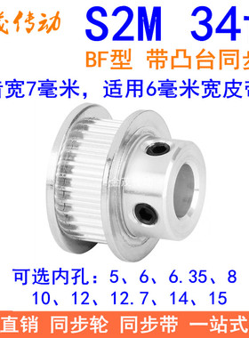 S2M34齿同步轮带宽6凸台BF内径4 5 6 6.35 8 10 12同步带轮S2M060
