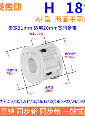 H18齿AF齿宽21同步带轮内孔8 10 12 14 15 19 20H型075现货同步轮