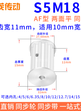 同步带轮S5M18槽宽11两面平AF型内孔8 10 12 14 15同步轮S5M100