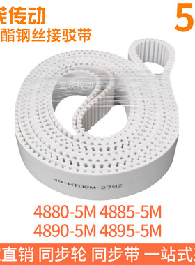 白色同步皮带4880-5M4885-5M4890-5M4895-5M聚氨酯同步带钢丝绳带