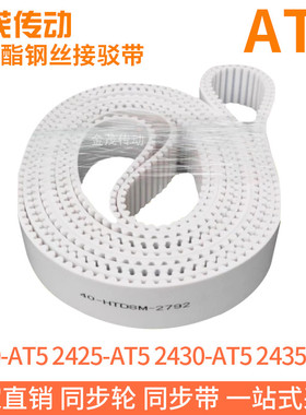 白色同步皮带2420-AT52425-AT52430-AT52435-AT5聚氨酯同步带钢丝