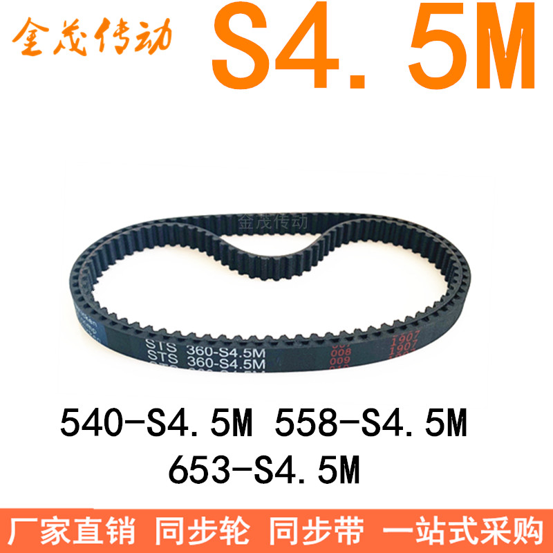 现货同步带540-S4.5M 558-S4.5M630 653-S4.5M同步皮带150传动带