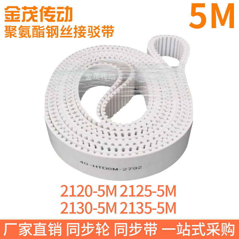 白色同步皮带2120-5M2125-5M2130