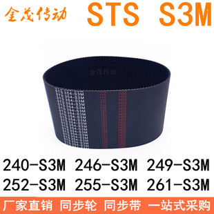 现货同步带240-S3M 243 246 249 252-S3M 255-S3M261-S3M同步皮带
