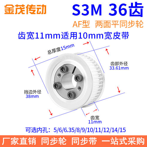 S3M36齿AF齿宽11免键同步带轮内
