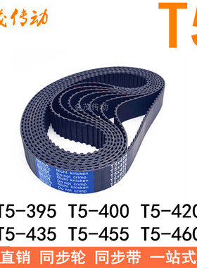 同步皮带T5-395T5-400 T5-420T5-435450T5-455T5-460T5-410T5-425