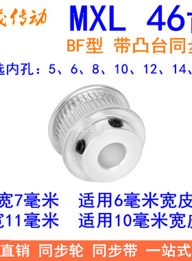 MXL46齿同步轮齿宽7/11同步带轮BF型带台阶内孔5 6 8 10 12 14 15