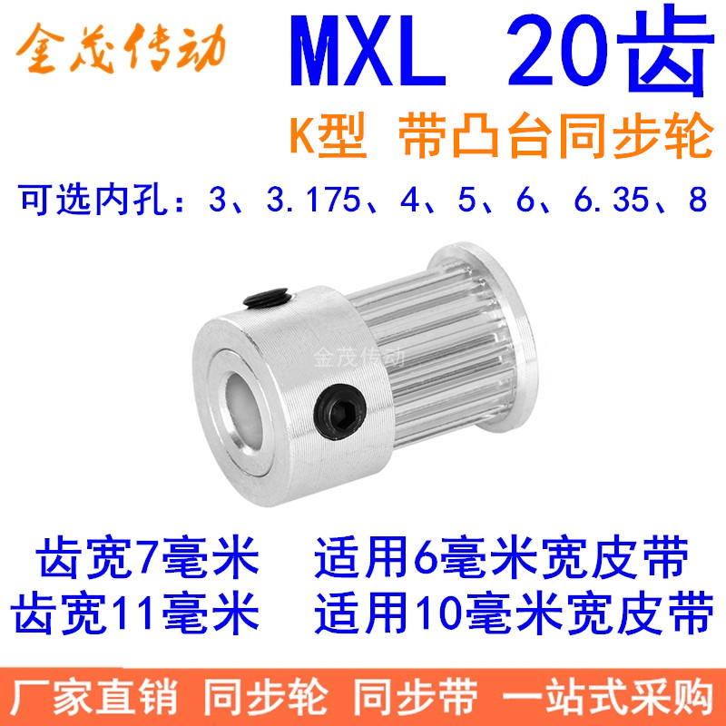 MXL20齿同步轮齿宽7/11K型带台阶