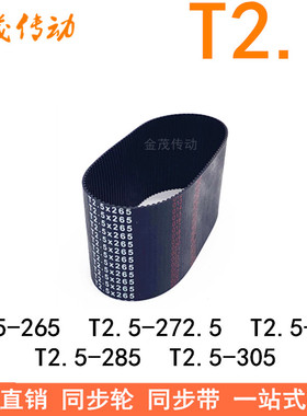 橡胶同步带T2.5-265T2.5-272.5T2.5-275T2.5-285T2.5-305T2.5-335