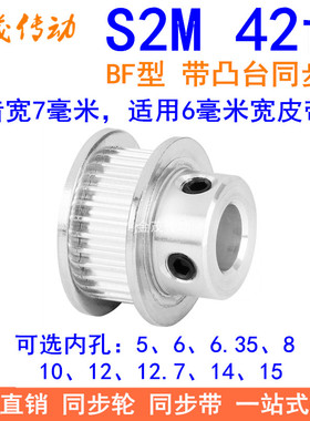 S2M42齿同步轮带宽6凸台B内径5 6 6.35 8 10 12 14 15同步带轮S2M