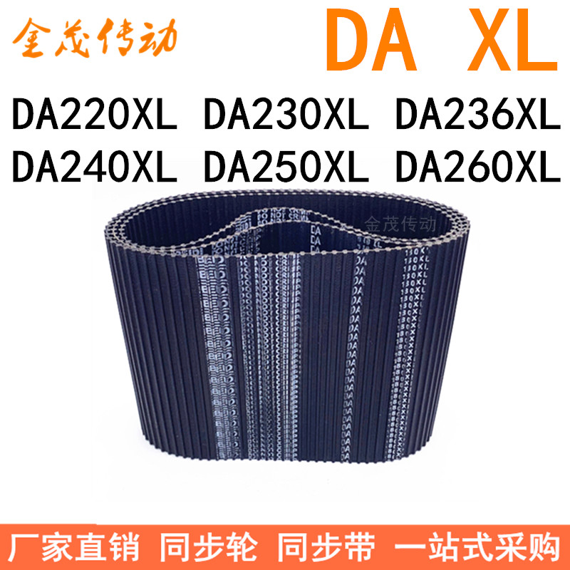 现货同步带DA220XLDA230XLDA236XLDA240XLDA250XLDA260XL同步皮带