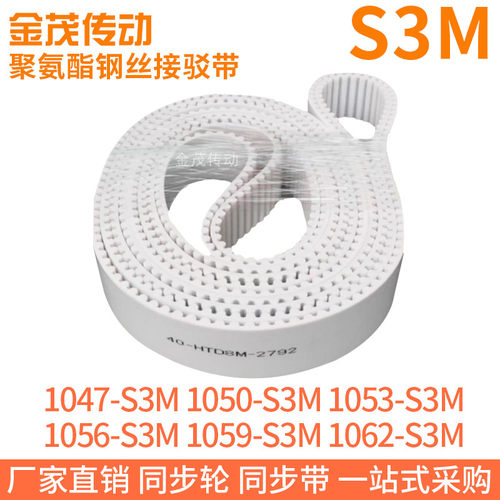 白色同步皮带1047S3M1050S3M1053S3M1056S3M1059S3M1062S3M钢丝带