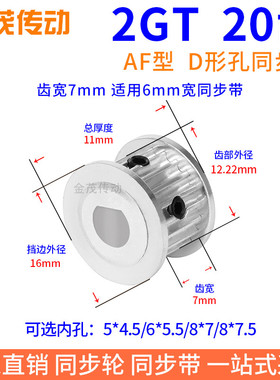 2GT20齿AF型齿宽7同步带轮扁孔5*4.5 6*5.5电机D形孔传动轮同步轮