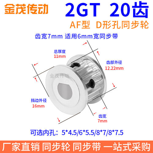 2GT20齿AF型齿宽7同步带轮扁孔5*4.5 6*5.5电机D形孔传动轮同步轮