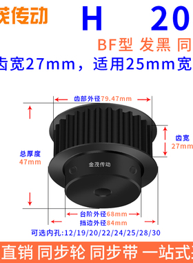 同步带轮H20齿发黑BF槽宽27内孔19 20 22 24 25 28 30同步轮45钢H