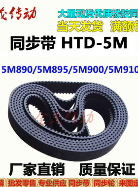 橡胶同步带HTD 5M885 5M890 5M895 5M900 5M910 现货 齿距5MM皮带