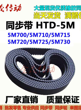 同步带HTD-5M700 5M705 5M710 5M715 5M720 5M725 5M7305M735现货