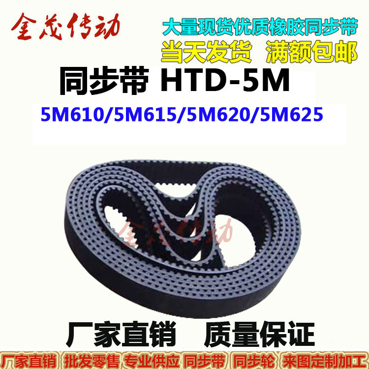 同步带HTD-5M610 5M615 5M620 5M625传动带现货供应厂家直销