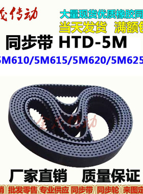 同步带HTD-5M610 5M615 5M620 5M625传动带 现货供应 厂家直销