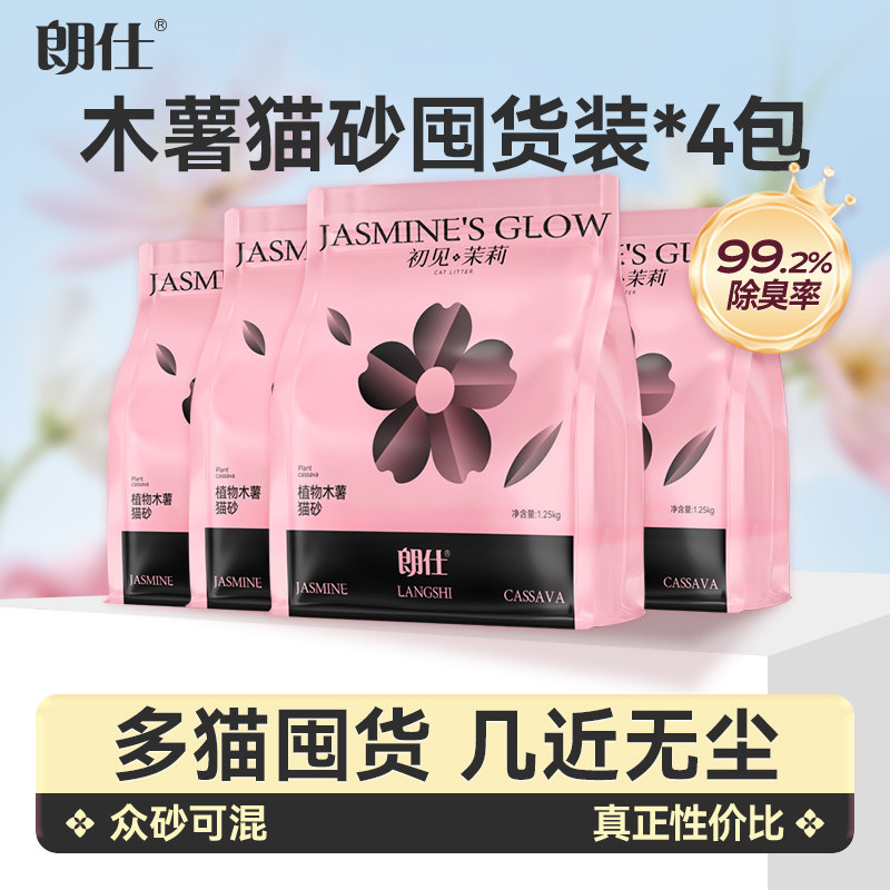 【20斤囤货】朗仕木薯猫砂植物豆腐除臭近无尘不粘底混合幼猫防臭