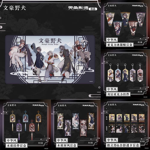 正版 天角制造 文豪野犬第四弹中华风系列周边 太宰治/中原中也
